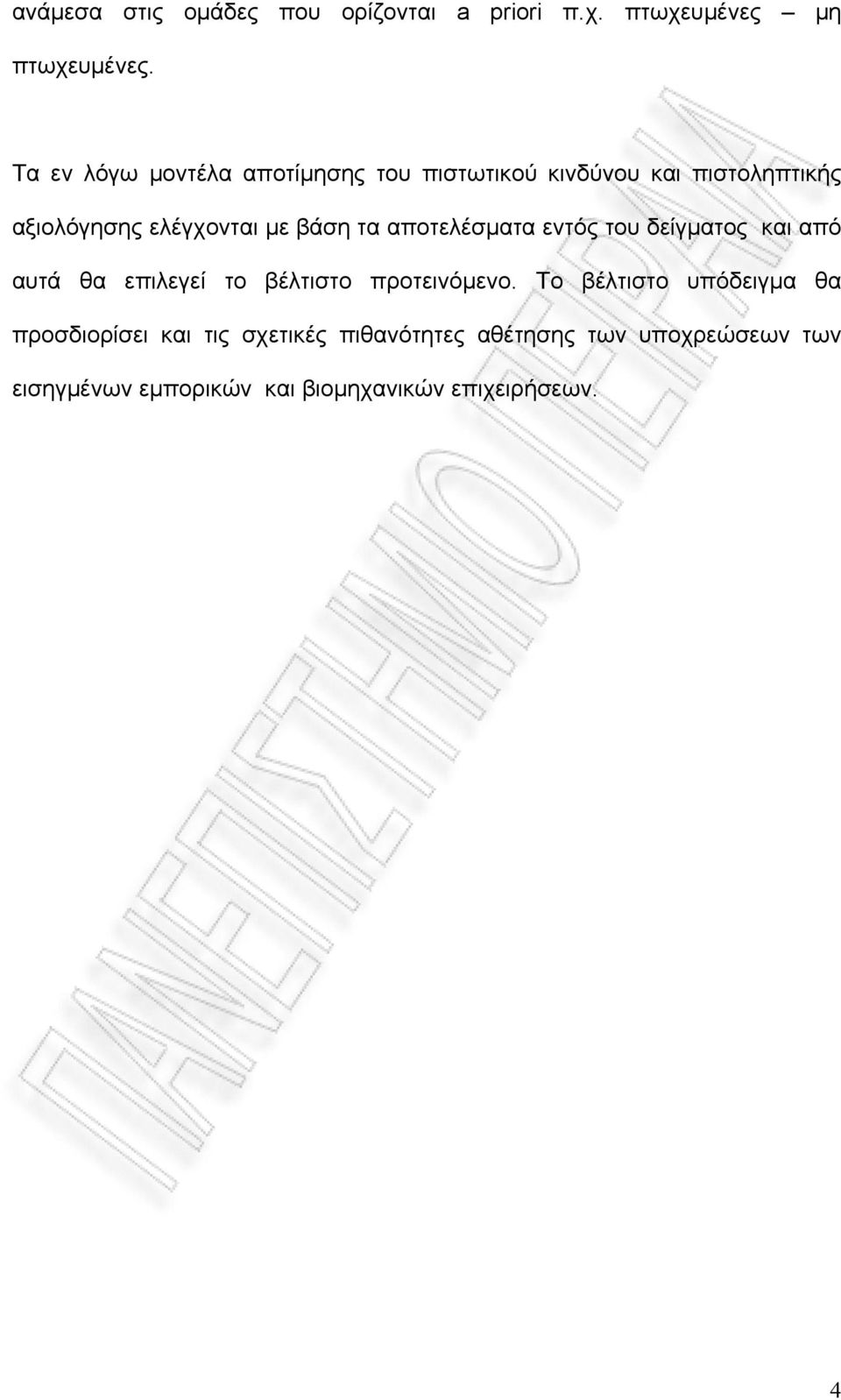 τα αποτελέσματα εντός του δείγματος και από αυτά θα επιλεγεί το βέλτιστο προτεινόμενο.
