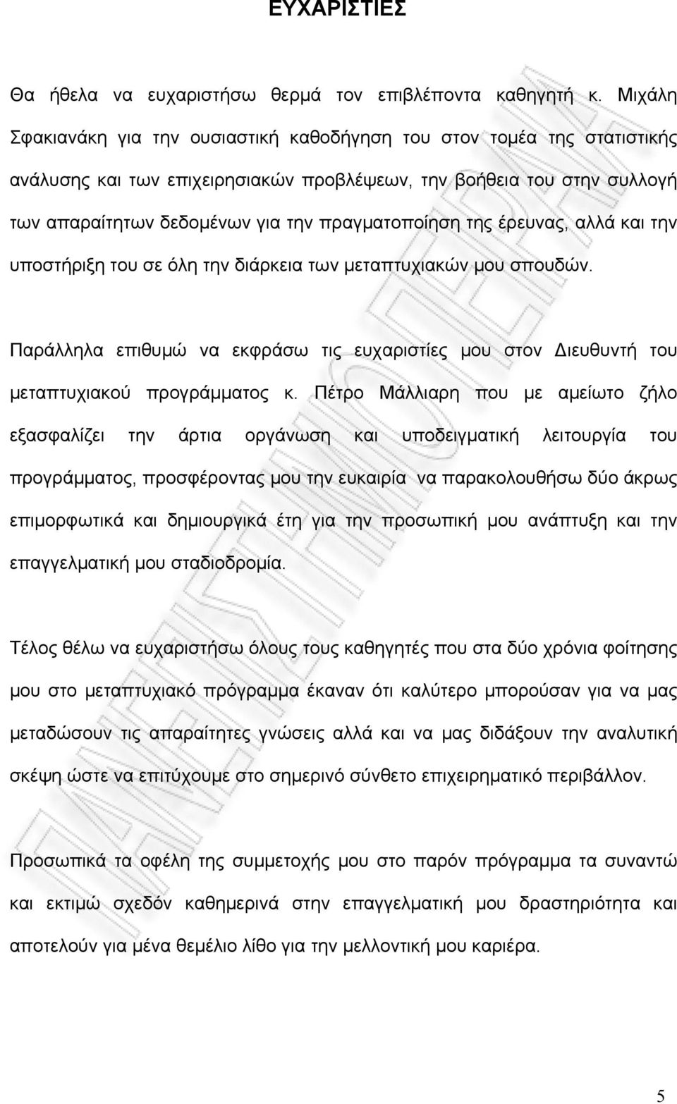 πραγματοποίηση της έρευνας, αλλά και την υποστήριξη του σε όλη την διάρκεια των μεταπτυχιακών μου σπουδών.