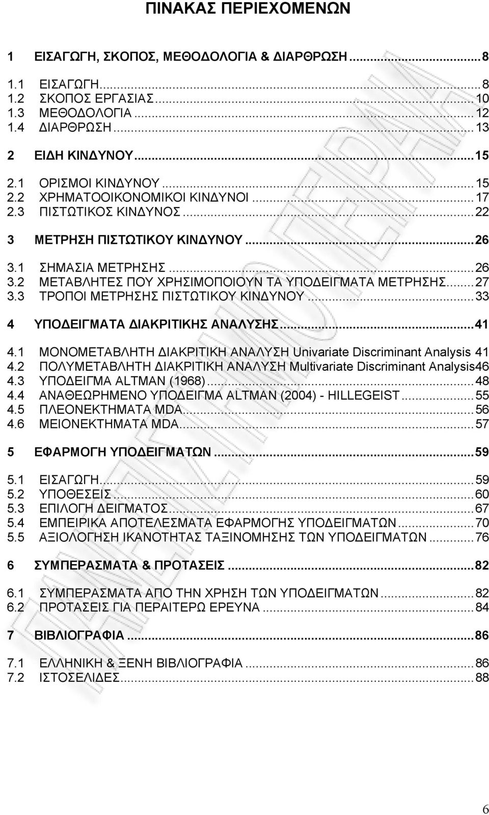 ..27 3.3 ΤΡΟΠΟΙ ΜΕΤΡΗΣΗΣ ΠΙΣΤΩΤΙΚΟΥ ΚΙΝΔΥΝΟΥ...33 4 ΥΠΟΔΕΙΓΜΑΤΑ ΔΙΑΚΡΙΤΙΚΗΣ ΑΝΑΛΥΣΗΣ...41 4.1 ΜΟΝΟΜΕΤΑΒΛΗΤΗ ΔΙΑΚΡΙΤΙΚΗ ΑΝΑΛΥΣΗ Univariate Discriminant Analysis 41 4.