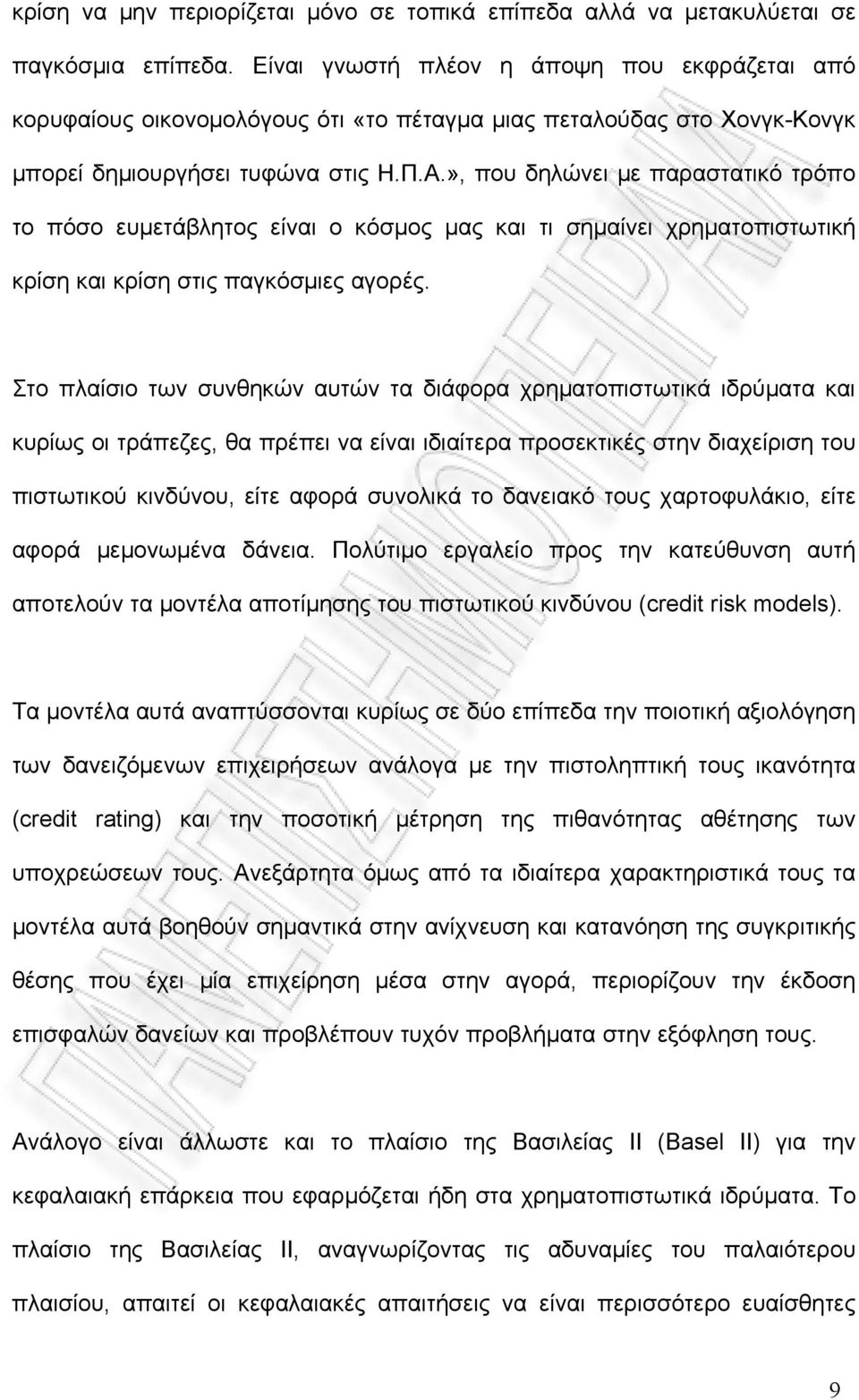 », που δηλώνει με παραστατικό τρόπο το πόσο ευμετάβλητος είναι ο κόσμος μας και τι σημαίνει χρηματοπιστωτική κρίση και κρίση στις παγκόσμιες αγορές.