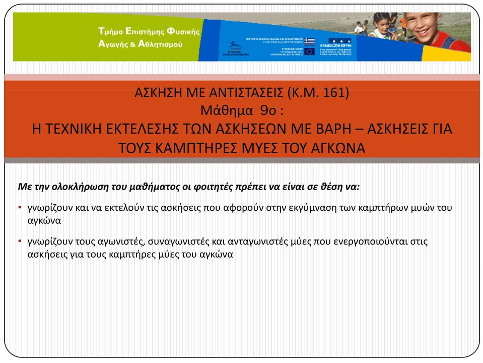 Μ 161) Μάθημα 9ο : Η ΤΕΧΝΙΚΗ ΕΚΤΕΛΕΣΗΣ ΤΩΝ ΑΣΚΗΣΕΩΝ ΜΕ ΒΑΡΗ ΑΣΚΗΣΕΙΣ ΓΙΑ ΤΟΥΣ ΚΑΜΠΤΗΡΕΣ ΜΥΕΣ ΤΟΥ ΑΓΚΩΝΑ Με