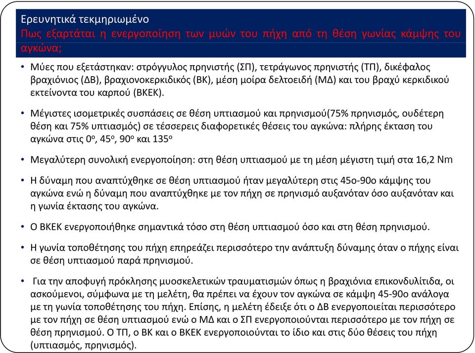 Μέγιστες ισομετρικές συσπάσεις σε θέση υπτιασμού και πρηνισμού(75% πρηνισμός, ουδέτερη θέση και 75% υπτιασμός) σε τέσσερεις διαφορετικές θέσεις του αγκώνα: πλήρης έκταση του αγκώνα στις 0 ο, 45 ο, 90