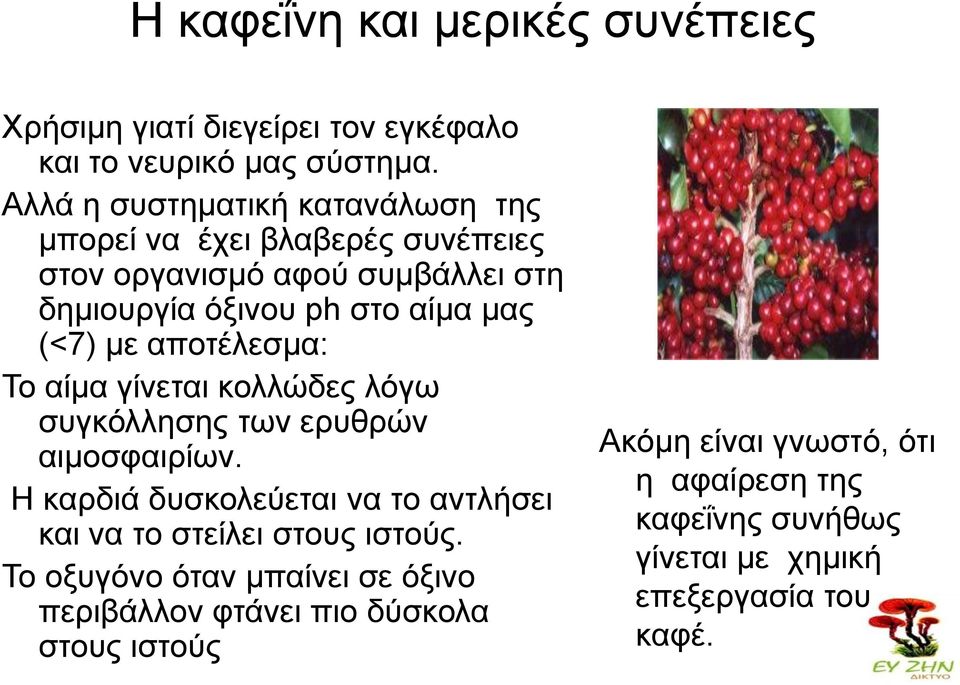 κε απνηέιεζκα: Τν αίκα γίλεηαη θνιιψδεο ιφγσ ζπγθφιιεζεο ησλ εξπζξψλ αηκνζθαηξίσλ.