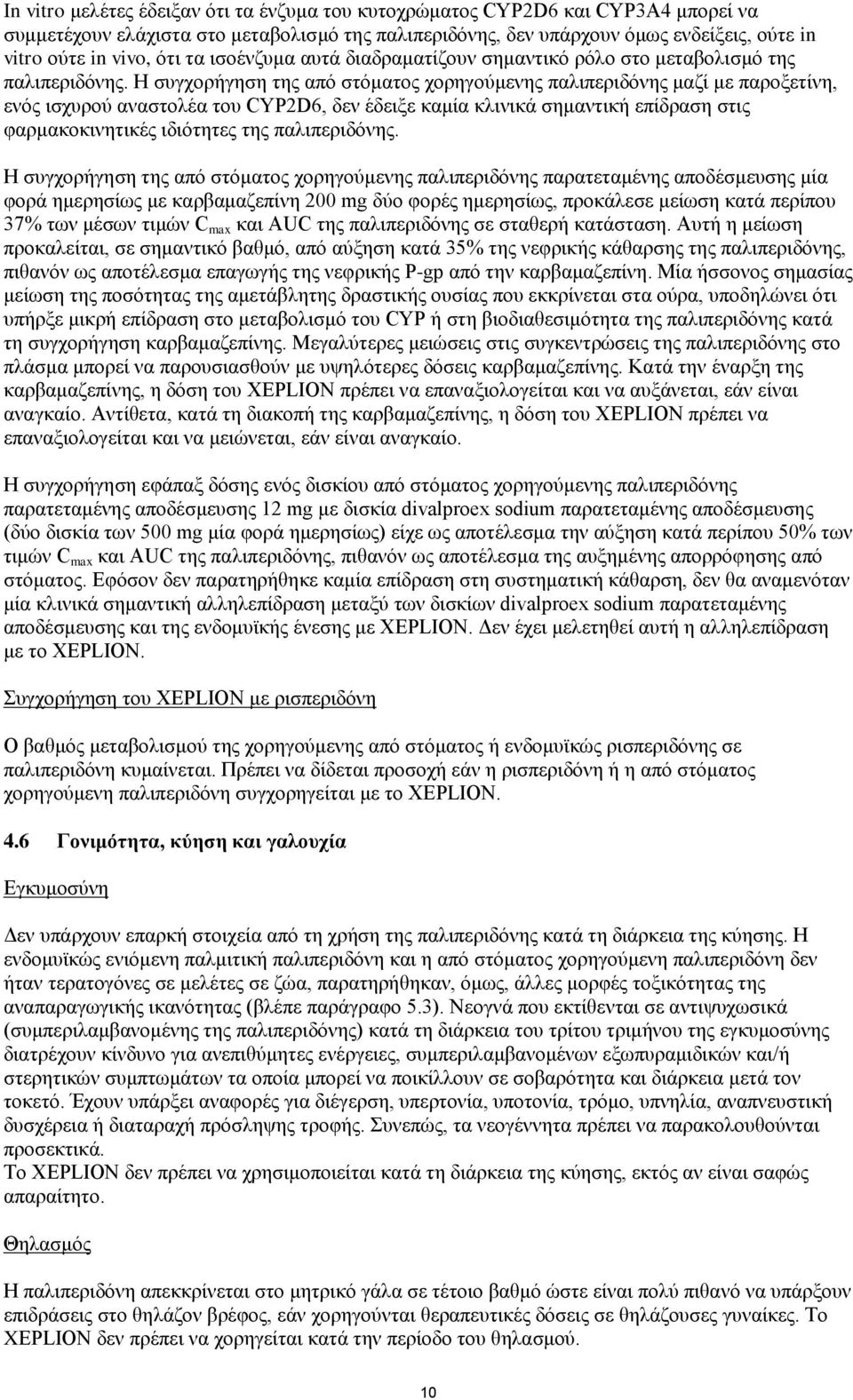 Η συγχορήγηση της από στόματος χορηγούμενης παλιπεριδόνης μαζί με παροξετίνη, ενός ισχυρού αναστολέα του CYP2D6, δεν έδειξε καμία κλινικά σημαντική επίδραση στις φαρμακοκινητικές ιδιότητες της