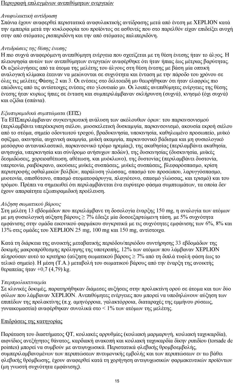 Αντιδράσεις της θέσης ένεσης Η πιο συχνά αναφερόμενη ανεπιθύμητη ενέργεια που σχετίζεται με τη θέση ένεσης ήταν το άλγος.