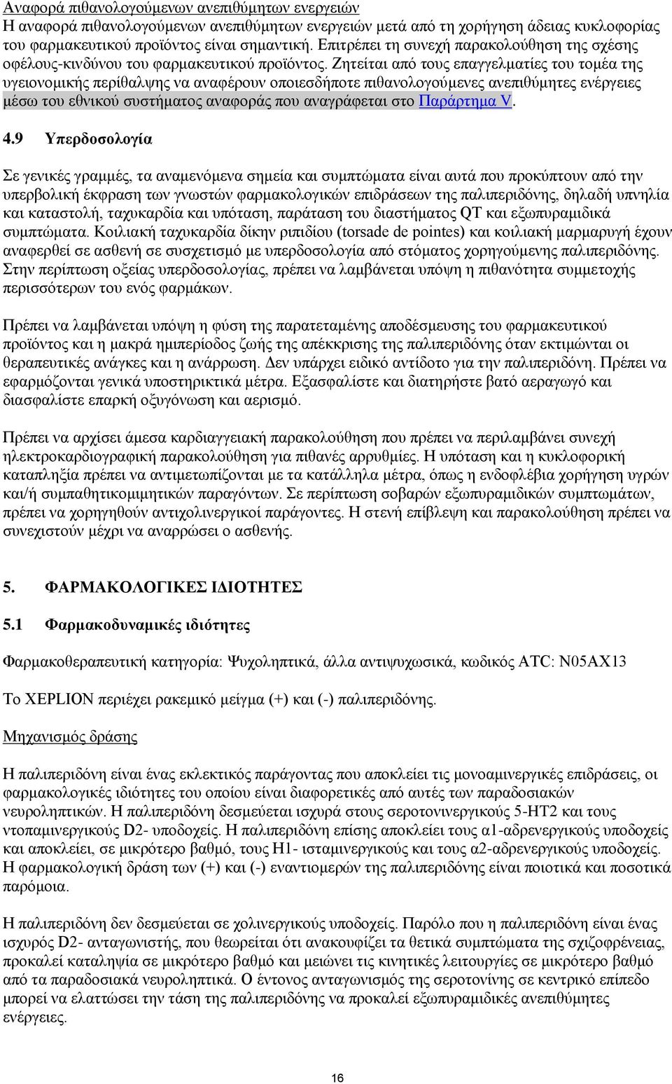Ζητείται από τους επαγγελματίες του τομέα της υγειονομικής περίθαλψης να αναφέρουν οποιεσδήποτε πιθανολογούμενες ανεπιθύμητες ενέργειες μέσω του εθνικού συστήματος αναφοράς που αναγράφεται στο