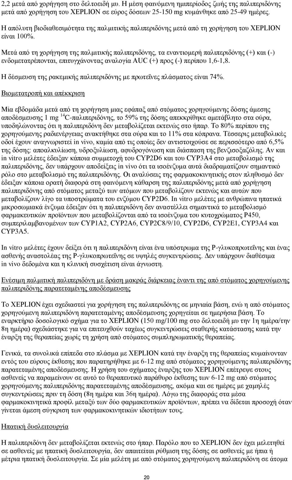 Μετά από τη χορήγηση της παλμιτικής παλιπεριδόνης, τα εναντιομερή παλιπεριδόνης (+) και (-) ενδομετατρέπονται, επιτυγχάνοντας αναλογία AUC (+) προς (-) περίπου 1,6-1,8.