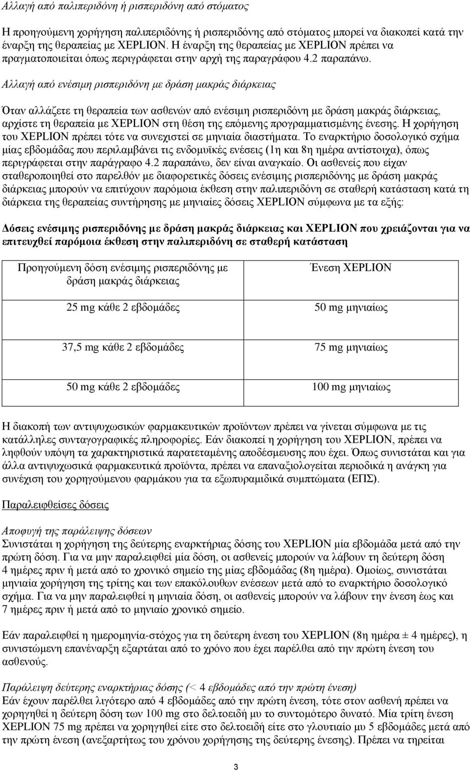 Αλλαγή από ενέσιμη ρισπεριδόνη με δράση μακράς διάρκειας Όταν αλλάζετε τη θεραπεία των ασθενών από ενέσιμη ρισπεριδόνη με δράση μακράς διάρκειας, αρχίστε τη θεραπεία με XEPLION στη θέση της επόμενης