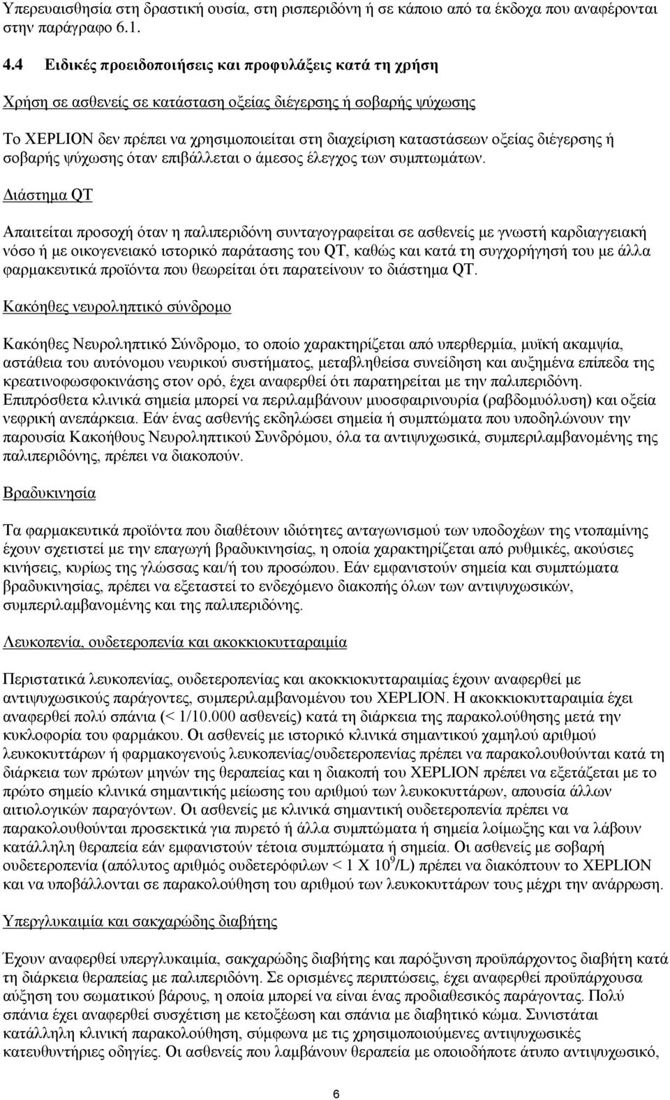 διέγερσης ή σοβαρής ψύχωσης όταν επιβάλλεται ο άμεσος έλεγχος των συμπτωμάτων.