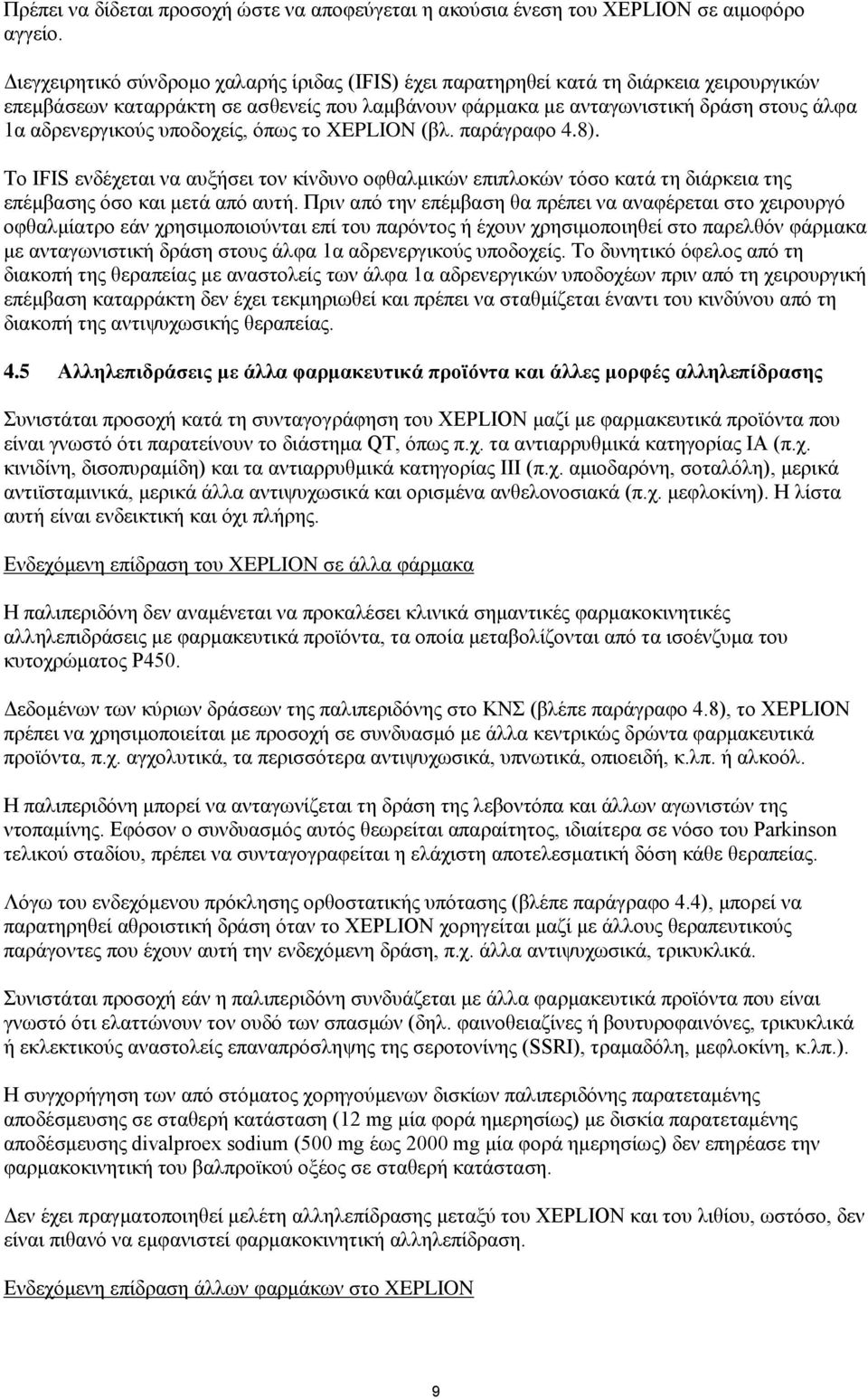υποδοχείς, όπως το XEPLION (βλ. παράγραφο 4.8). Το IFIS ενδέχεται να αυξήσει τον κίνδυνο οφθαλμικών επιπλοκών τόσο κατά τη διάρκεια της επέμβασης όσο και μετά από αυτή.