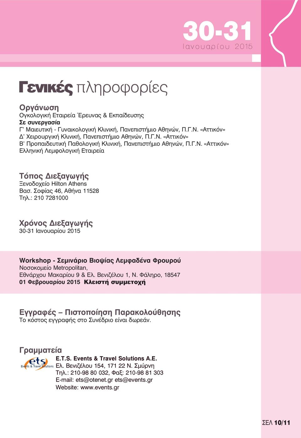 Σοφίας 46, Αθήνα 11528 Τηλ.: 210 7281000 Χρόνος Διεξαγωγής 30-31 Ιανουαρίου 2015 Workshop - Σεμινάριο Βιοψίας Λεμφαδένα Φρουρού Νοσοκομείο Metropolitan, Εθνάρχου Μακαρίου 9 & Ελ. Βενιζέλου 1, Ν.