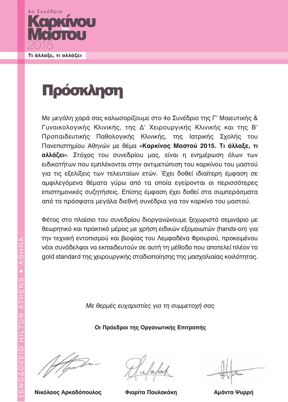 Στόχος του συνεδρίου μας, είναι η ενημέρωση όλων των ειδικοτήτων που εμπλέκονται στην αντιμετώπιση του καρκίνου του μαστού για τις εξελίξεις των τελευταίων ετών.