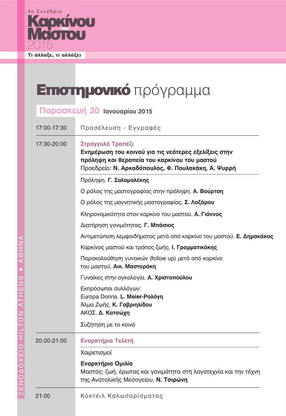 Σ. Λαζάρου Κληρονομικότητα στον καρκίνο του μαστού. Α. Γιάννος Διατήρηση γονιμότητας. Γ. Μπάσιος ΞΕΝΟΔΟΧΕΙΟ HILTON ATHENS ΑΘΗΝΑ Αντιμετώπιση λεμφοιδήματος μετά από καρκίνο του μαστού. Ε.