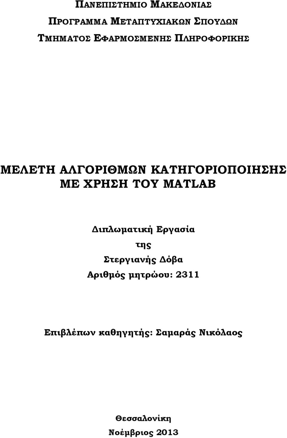 ΧΡΗΣΗ ΤΟΥ MATLAB ιπλωµατική Εργασία της Στεργιανής όβα Αριθµός