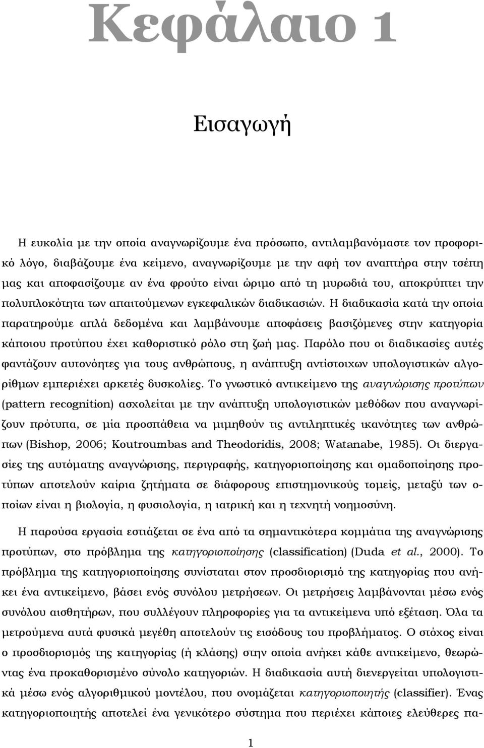 Η διαδικασία κατά την οποία παρατηρούµε απλά δεδοµένα και λαµβάνουµε αποφάσεις βασιζόµενες στην κατηγορία κάποιου προτύπου έχει καθοριστικό ρόλο στη ζωή µας.