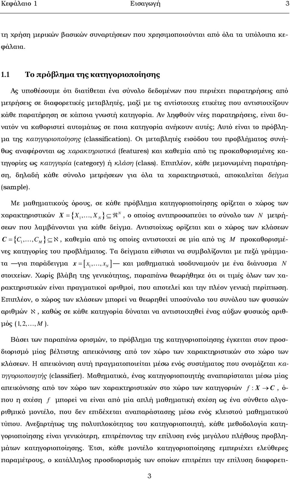1 Το πρόβληµα της κατηγοριοποίησης Ας υποθέσουµε ότι διατίθεται ένα σύνολο δεδοµένων που περιέχει παρατηρήσεις από µετρήσεις σε διαφορετικές µεταβλητές, µαζί µε τις αντίστοιχες ετικέτες που