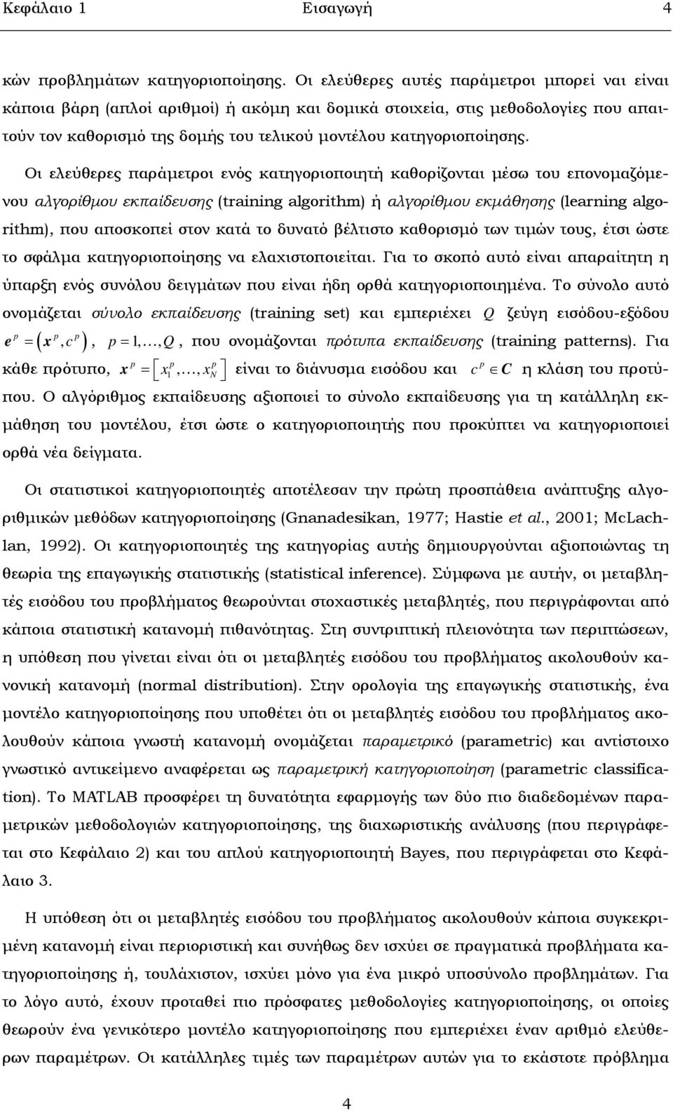 Οι ελεύθερες παράµετροι ενός κατηγοριοποιητή καθορίζονται µέσω του επονοµαζόµενου αλγορίθµου εκπαίδευσης (training algorithm) ή αλγορίθµου εκµάθησης (learning algorithm), που αποσκοπεί στον κατά το