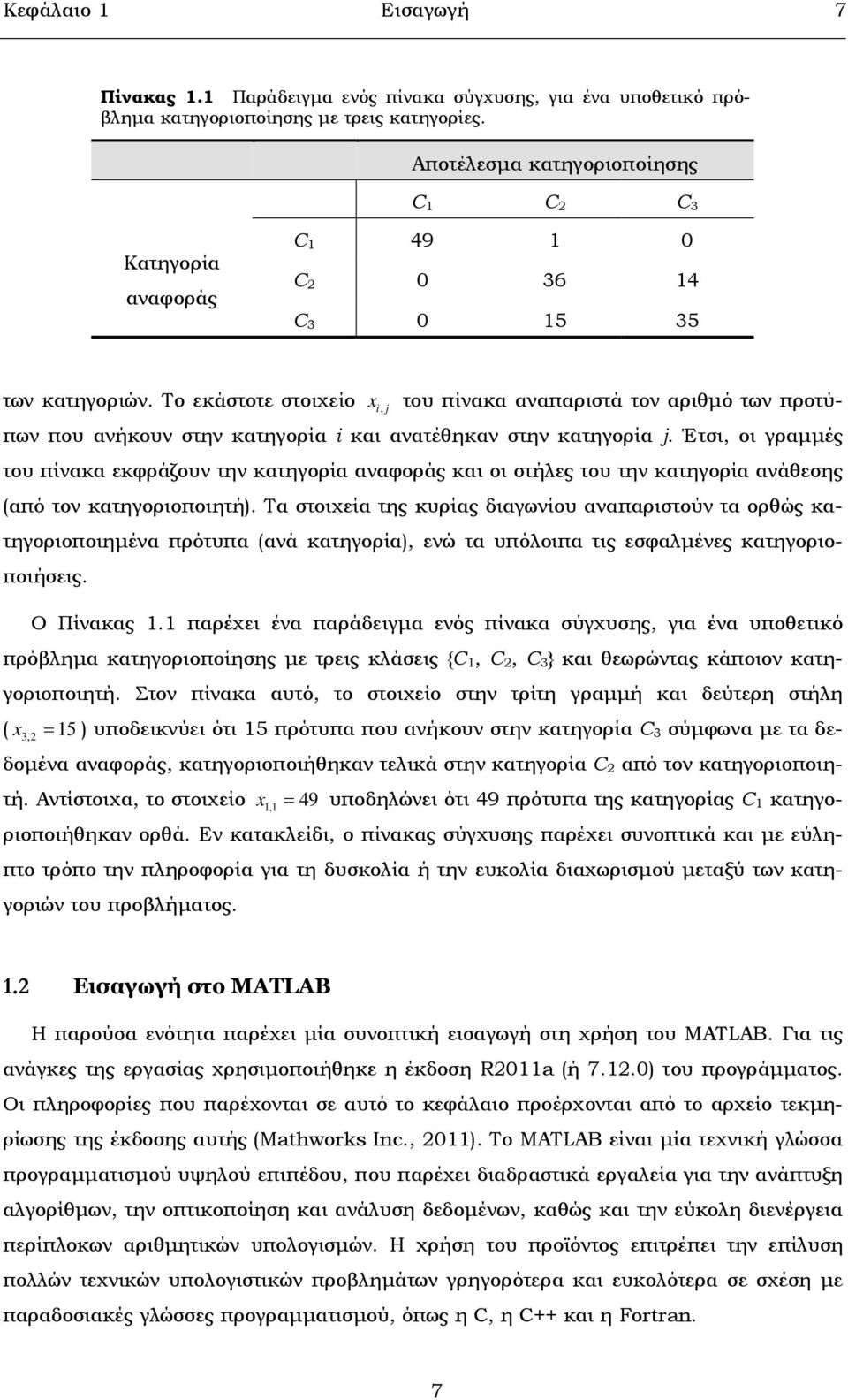 Το εκάστοτε στοιχείο x i, j του πίνακα αναπαριστά τον αριθµό των προτύπων που ανήκουν στην κατηγορία i και ανατέθηκαν στην κατηγορία j.