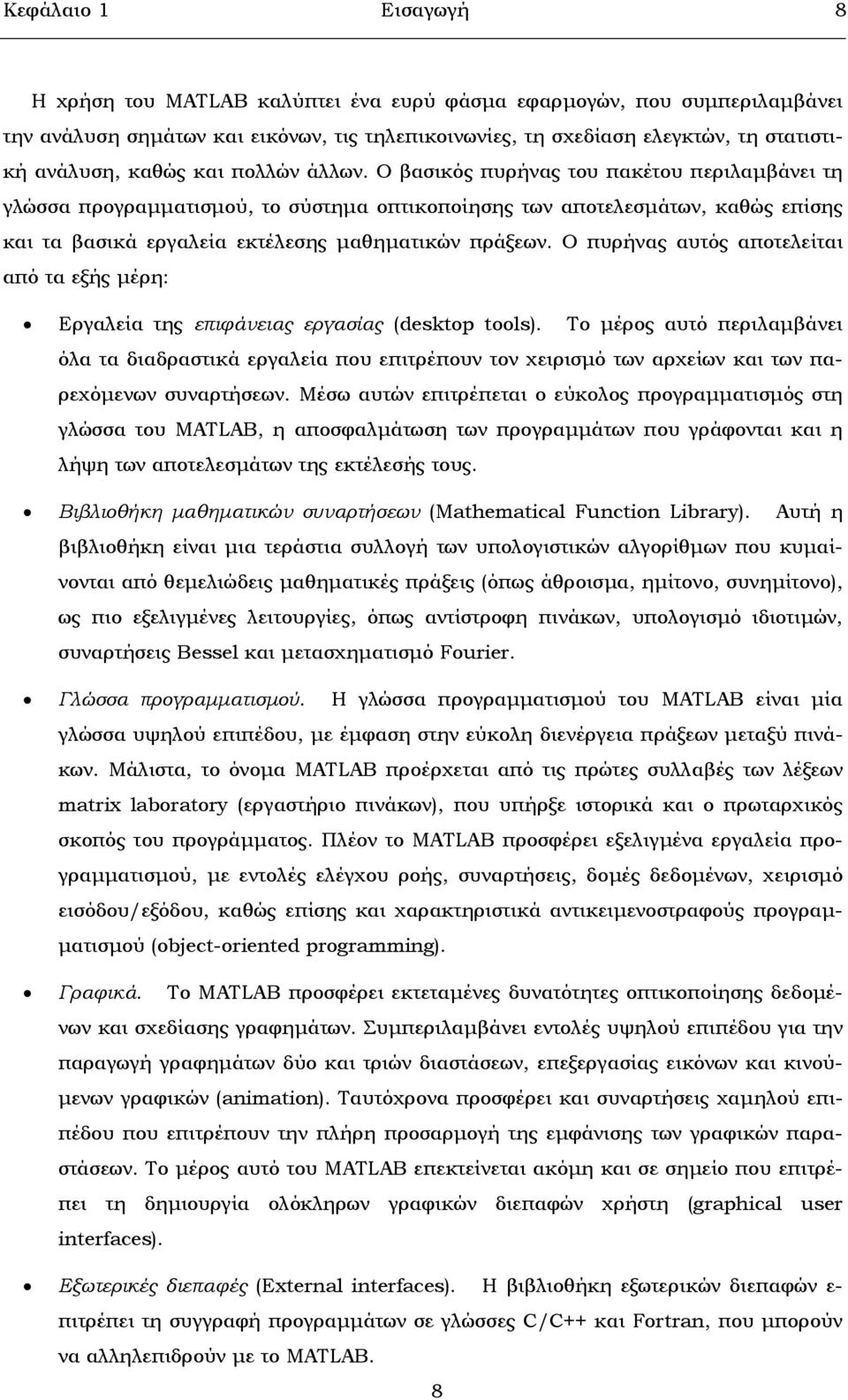 Ο βασικός πυρήνας του πακέτου περιλαµβάνει τη γλώσσα προγραµµατισµού, το σύστηµα οπτικοποίησης των αποτελεσµάτων, καθώς επίσης και τα βασικά εργαλεία εκτέλεσης µαθηµατικών πράξεων.