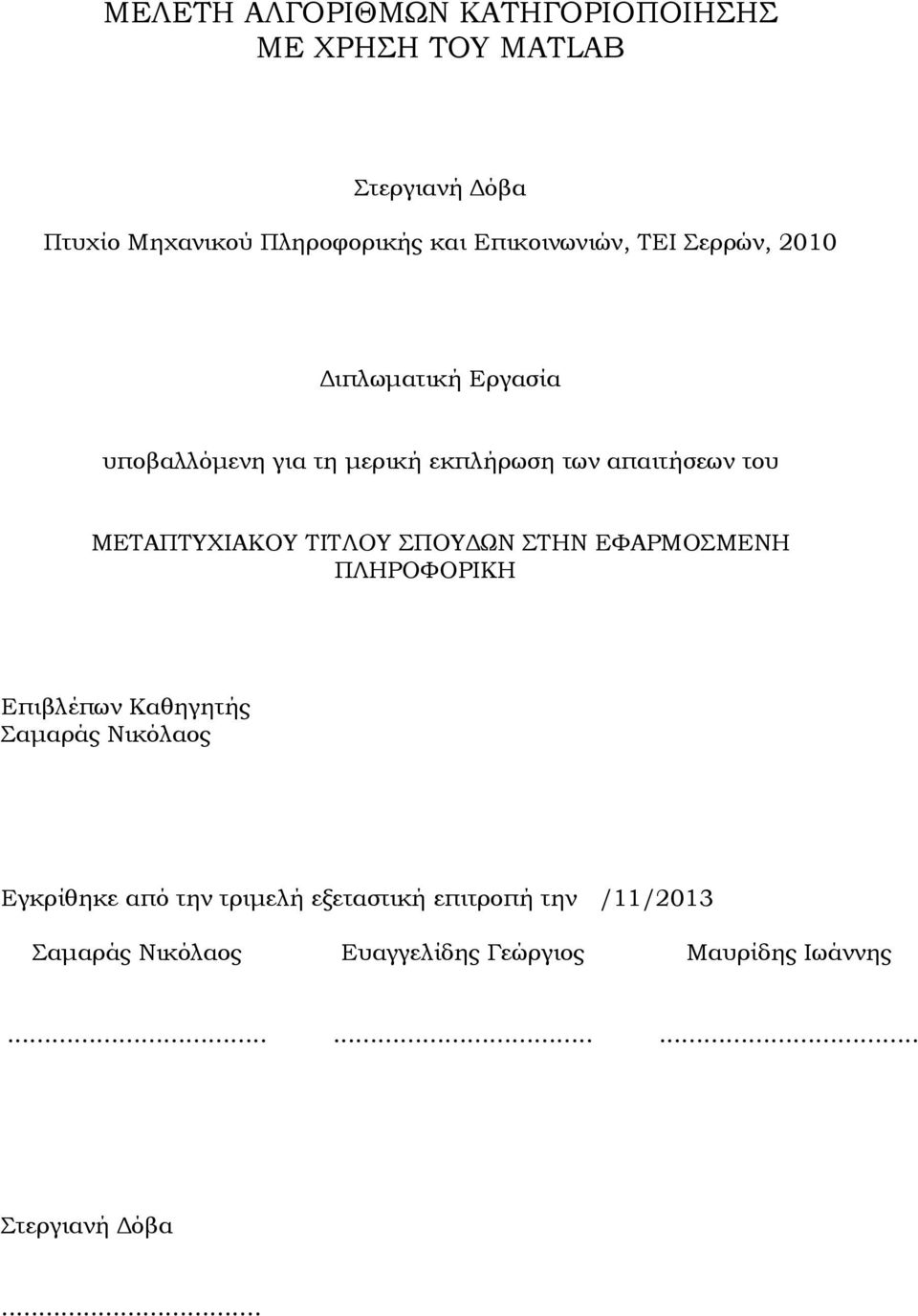 ΜΕΤΑΠΤΥΧΙΑΚΟΥ ΤΙΤΛΟΥ ΣΠΟΥ ΩΝ ΣΤΗΝ ΕΦΑΡΜΟΣΜΕΝΗ ΠΛΗΡΟΦΟΡΙΚΗ Επιβλέπων Καθηγητής Σαµαράς Νικόλαος Εγκρίθηκε από