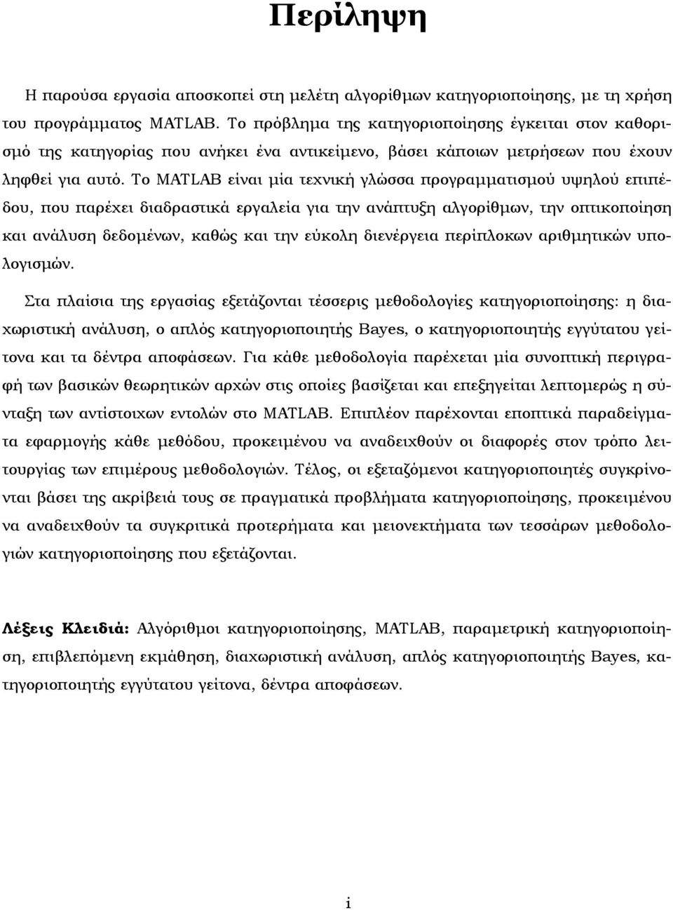 Το MATLAB είναι µία τεχνική γλώσσα προγραµµατισµού υψηλού επιπέδου, που παρέχει διαδραστικά εργαλεία για την ανάπτυξη αλγορίθµων, την οπτικοποίηση και ανάλυση δεδοµένων, καθώς και την εύκολη