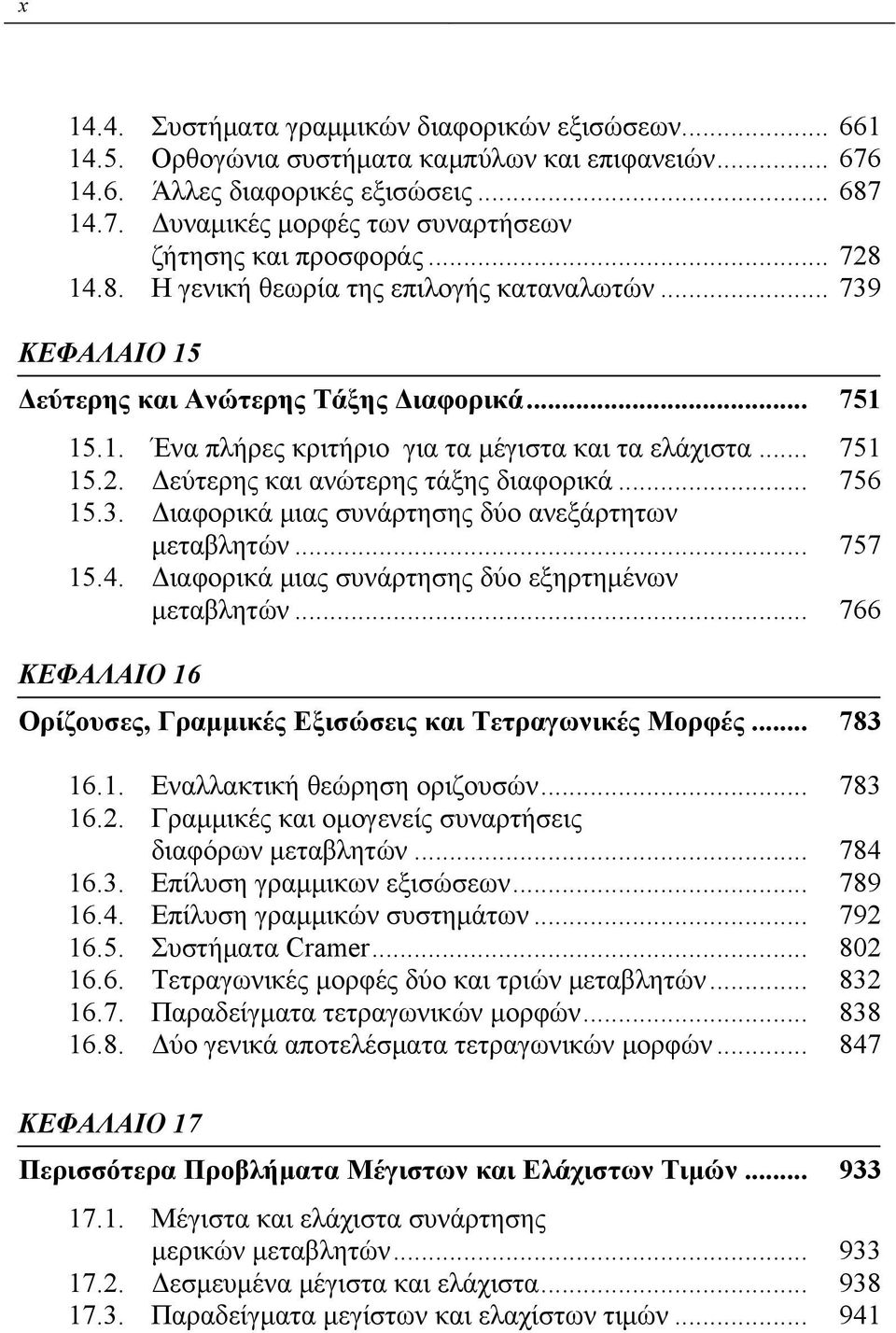 .. 756 15.3. Διαφορικά μιας συνάρτησης δύο ανεξάρτητων μεταβλητών... 757 15.4. Διαφορικά μιας συνάρτησης δύο εξηρτημένων μεταβλητών.