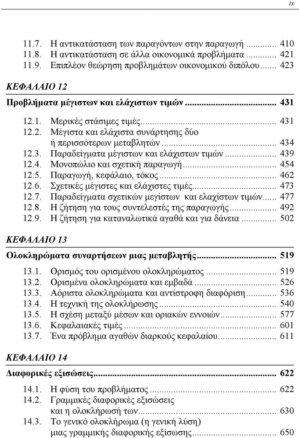 .. 439 12.4. Μονοπώλιο και σχετική παραγωγή... 454 12.5. Παραγωγή, κεφάλαιο, τόκος... 462 12.6. Σχετικές μέγιστες και ελάχιστες τιμές... 473 12.7. Παραδείγματα σχετικών μεγίστων και ελαχίστων τιμών.