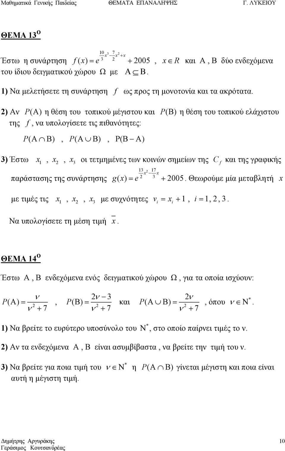 της γραφικής παράστασης της συνάρτησης 7 g ( ) = e + 005. Θεωρούμε μία μεταβλητή με τιμές τις,, με συχνότητες v = +, =,,. Να υπολογίσετε τη μέση τιμή.