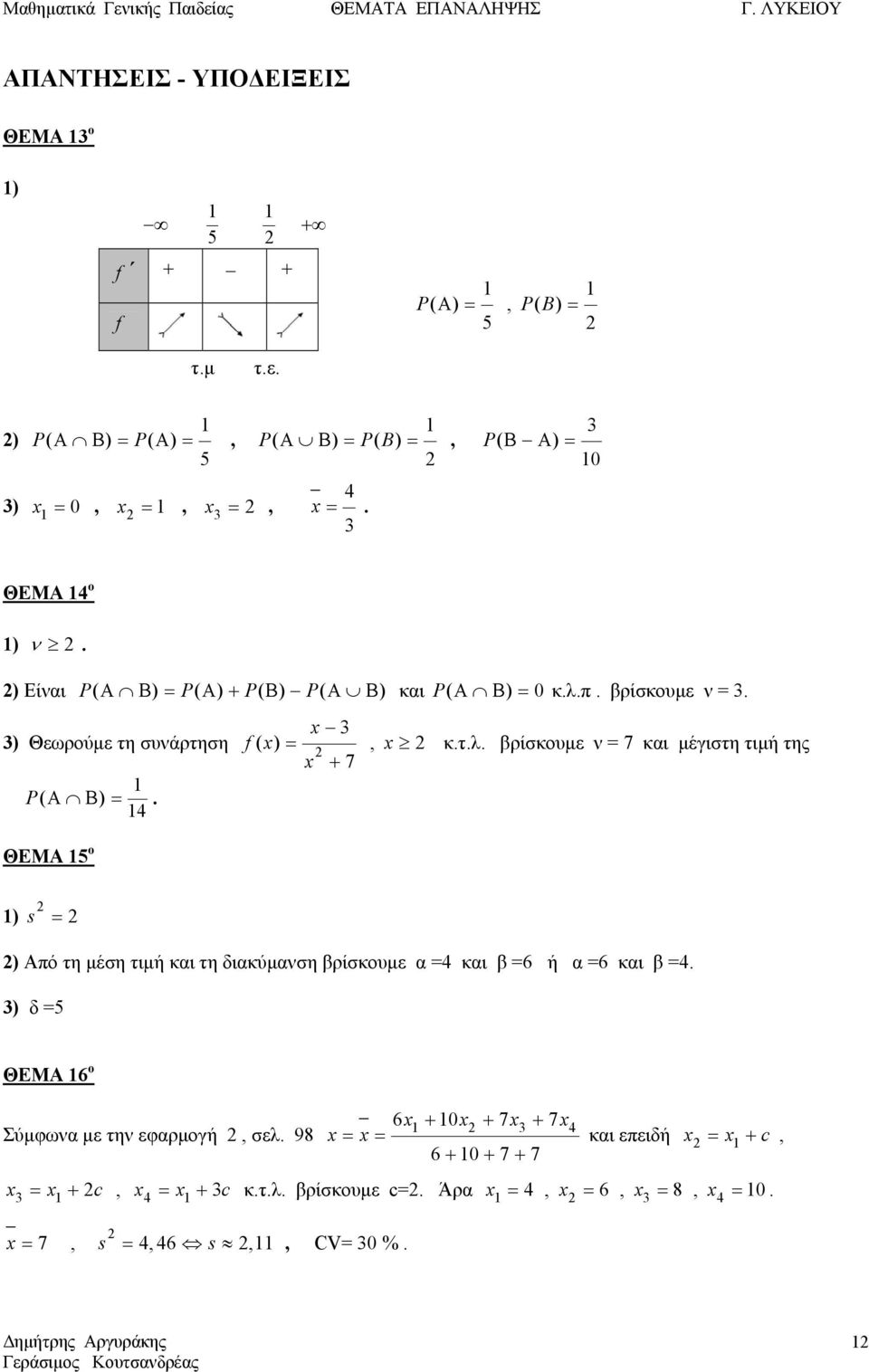 4 ΘΕΜΑ 5 ο f ( ) =, + 7 κ.τ.λ. βρίσκουμε ν = 7 και μέγιστη τιμή της ) s = ) Από τη μέση τιμή και τη διακύμανση βρίσκουμε α =4 και β =6 ή α =6 και β =4.