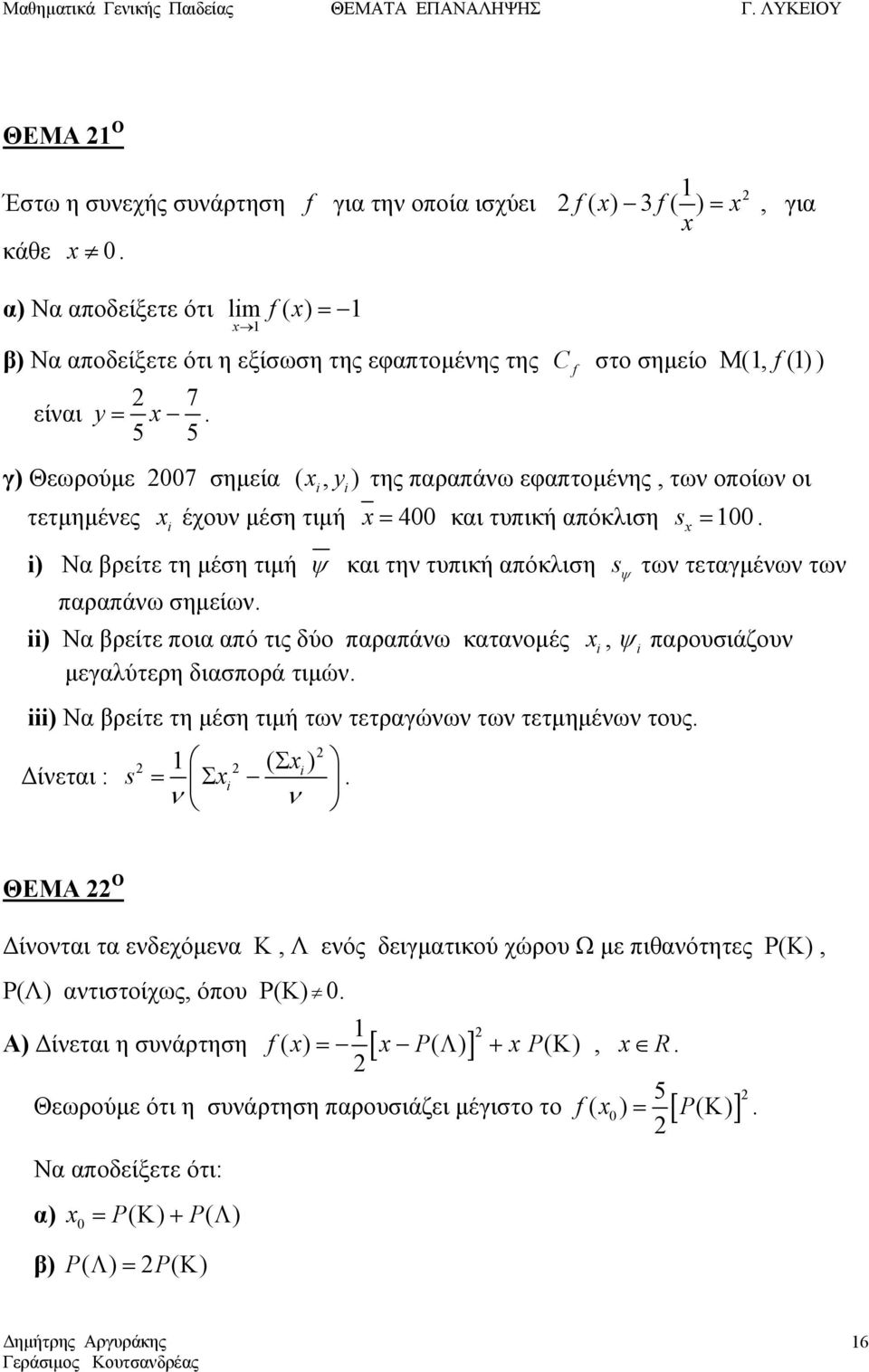 5 5 γ) Θεωρούμε 007 σημεία (, y ) της παραπάνω εφαπτομένης, των οποίων οι τετμημένες έχουν μέση τιμή = 400 και τυπική απόκλιση s = 00.