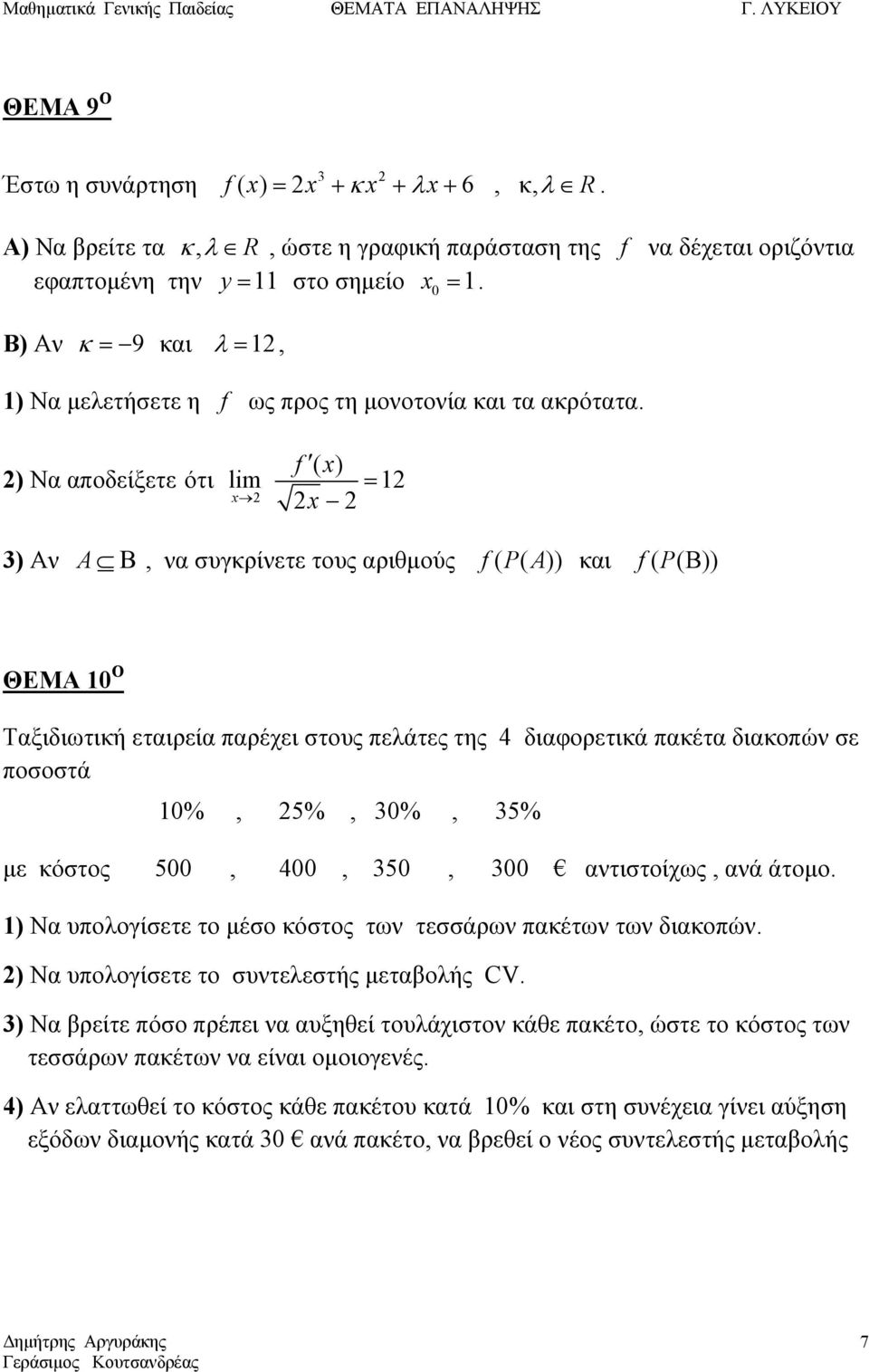 ) Να αποδείξετε ότι f ( ) lm = ) Αν A Β, να συγκρίνετε τους αριθμούς f ( PA ( )) και f ( P( Β )) ΘΕΜΑ 0 Ο Ταξιδιωτική εταιρεία παρέχει στους πελάτες της 4 διαφορετικά πακέτα διακοπών σε ποσοστά 0%,