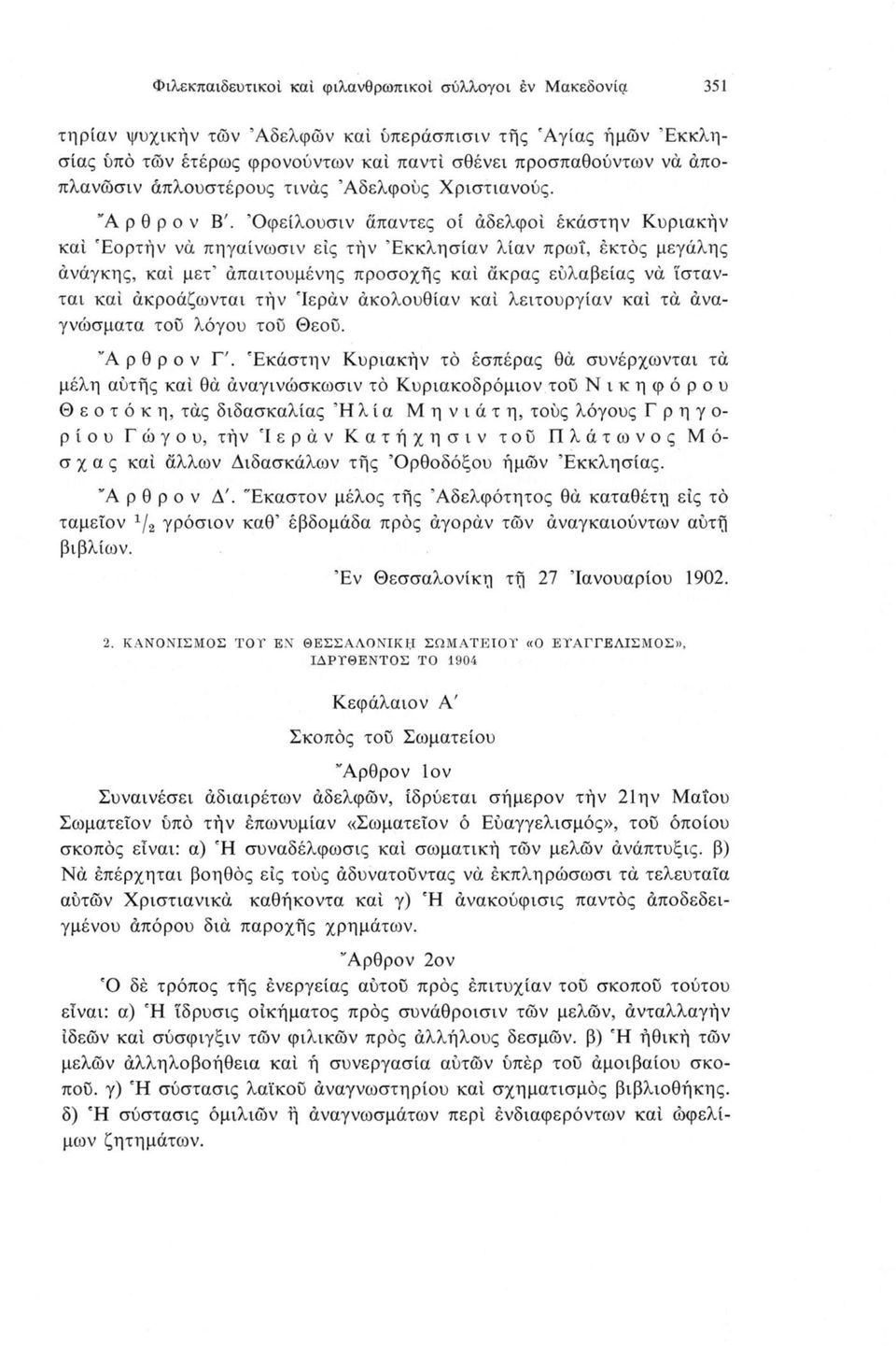 Όφείλουσιν άπαντες οί αδελφοί έκάστην Κυριακήν καί Εορτήν νά πηγαίνωσιν εις τήν Εκκλησίαν λίαν πρωΐ, έκτος μεγάλης άνάγκης, καί μετ άπαιτουμένης προσοχής καί άκρας εύλαβείας νά ϊστανται καί