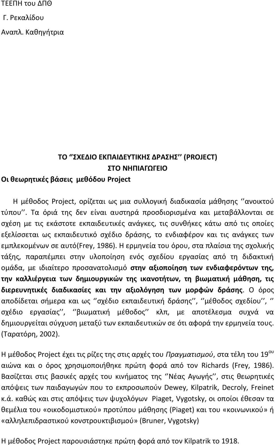 Τα όριά της δεν είναι αυστηρά προσδιορισμένα και μεταβάλλονται σε σχέση με τις εκάστοτε εκπαιδευτικές ανάγκες, τις συνθήκες κάτω από τις οποίες εξελίσσεται ως εκπαιδευτικό σχέδιο δράσης, το