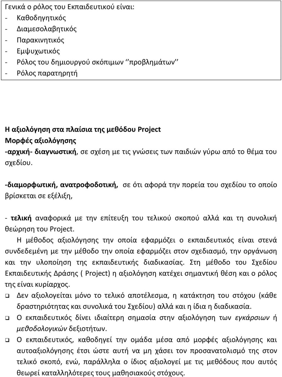 -διαμορφωτική, ανατροφοδοτική, σε ότι αφορά την πορεία του σχεδίου το οποίο βρίσκεται σε εξέλιξη, - τελική αναφορικά με την επίτευξη του τελικού σκοπού αλλά και τη συνολική θεώρηση του Project.