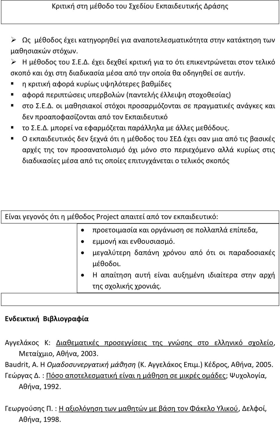 οι μαθησιακοί στόχοι προσαρμόζονται σε πραγματικές ανάγκες και δεν προαποφασίζονται από τον Εκπαιδευτικό το Σ.Ε.Δ. μπορεί να εφαρμόζεται παράλληλα με άλλες μεθόδους.