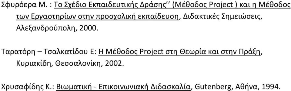 στην προσχολική εκπαίδευση, Διδακτικές Σημειώσεις, Αλεξανδρούπολη, 2000.