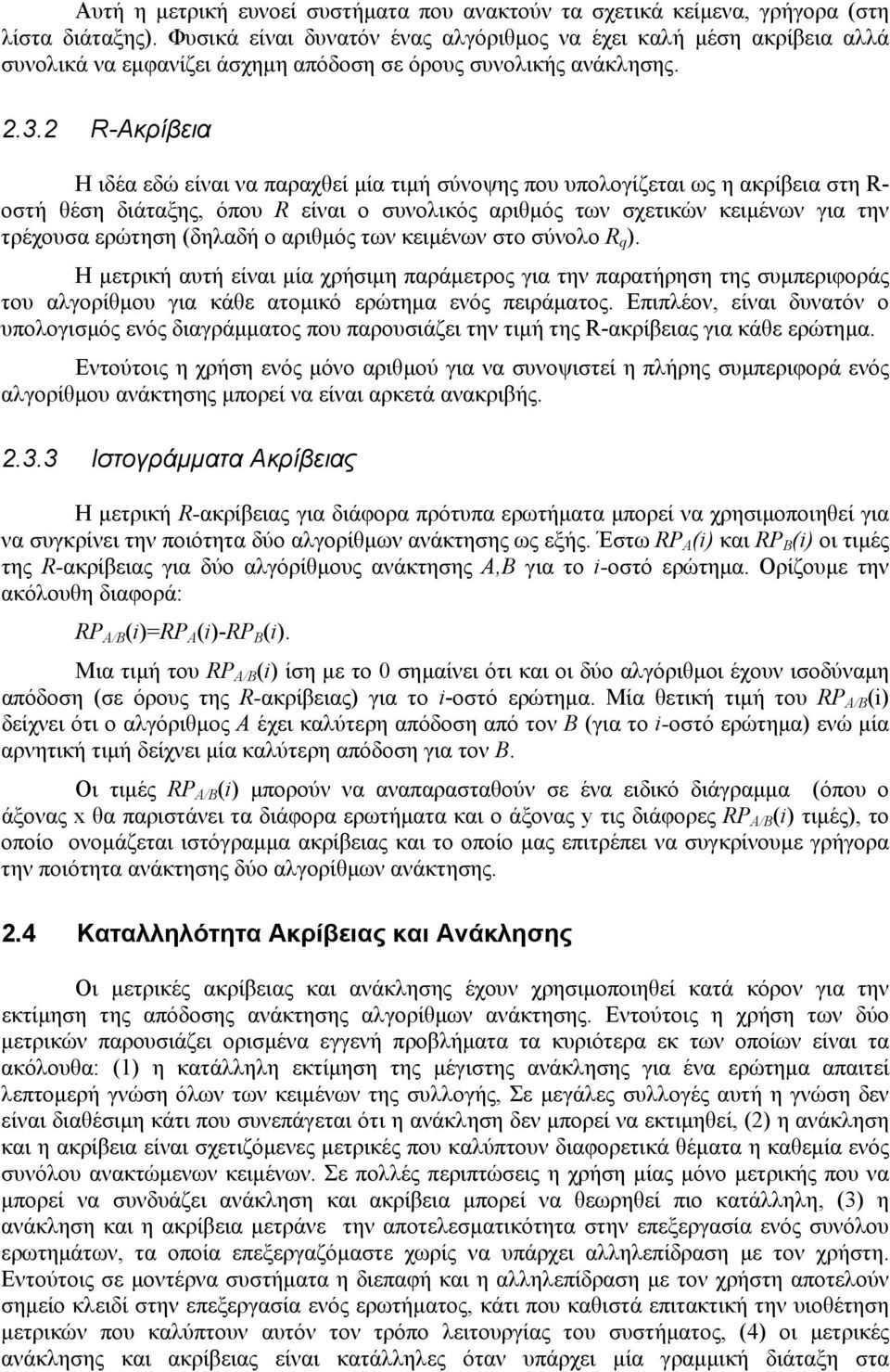 2 R-Ακρίβεια Η ιδέα εδώ είναι να παραχθεί µία τιµή σύνοψης που υπολογίζεται ως η ακρίβεια στη R- οστή θέση διάταξης, όπου R είναι ο συνολικός αριθµός των σχετικών κειµένων για την τρέχουσα ερώτηση