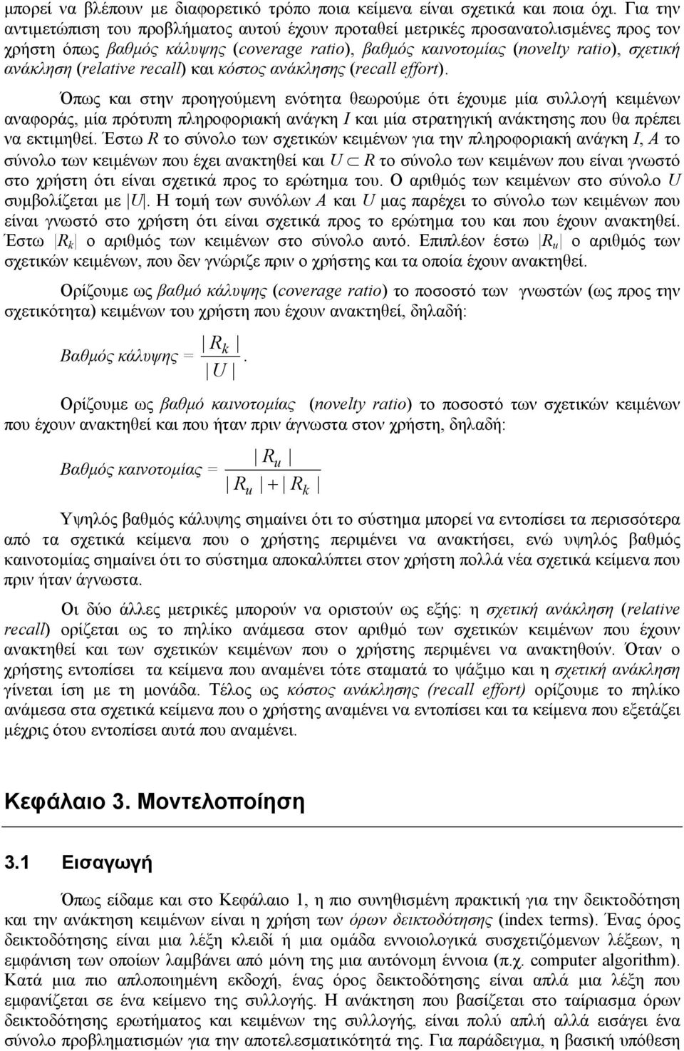 (relative recall) και κόστος ανάκλησης (recall effort).