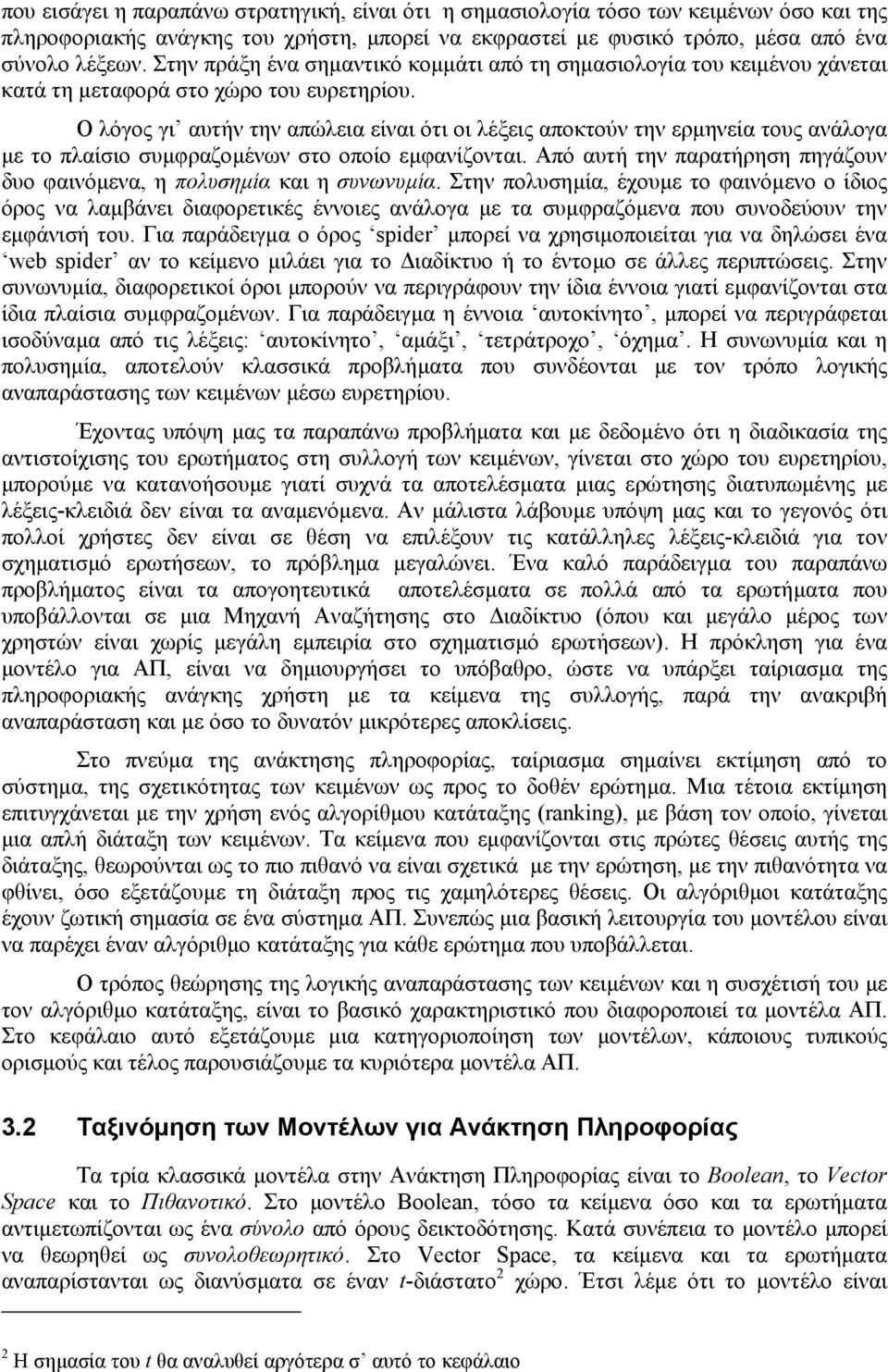 Ο λόγος γι αυτήν την απώλεια είναι ότι οι λέξεις αποκτούν την ερµηνεία τους ανάλογα µε το πλαίσιο συµφραζοµένων στο οποίο εµφανίζονται.