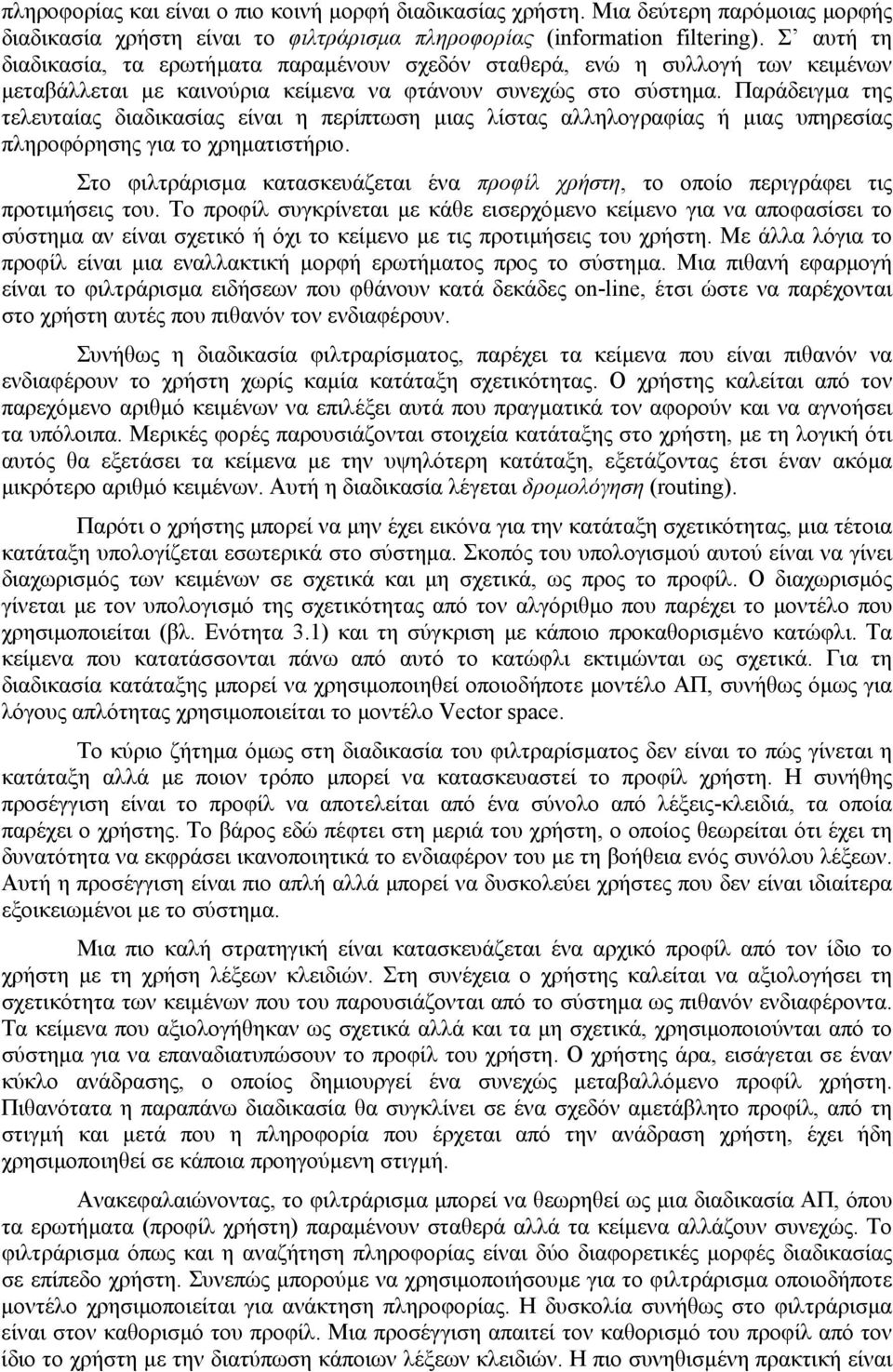 Παράδειγµα της τελευταίας διαδικασίας είναι η περίπτωση µιας λίστας αλληλογραφίας ή µιας υπηρεσίας πληροφόρησης για το χρηµατιστήριο.