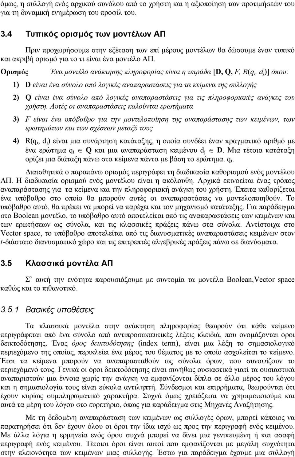 Ορισµός Ένα µοντέλο ανάκτησης πληροφορίας είναι η τετράδα [D, Q, F, R(q i, d )] όπου: 1) D είναι ένα σύνολο από λογικές αναπαραστάσεις για τα κείµενα της συλλογής 2) Q είναι ένα σύνολο από λογικές