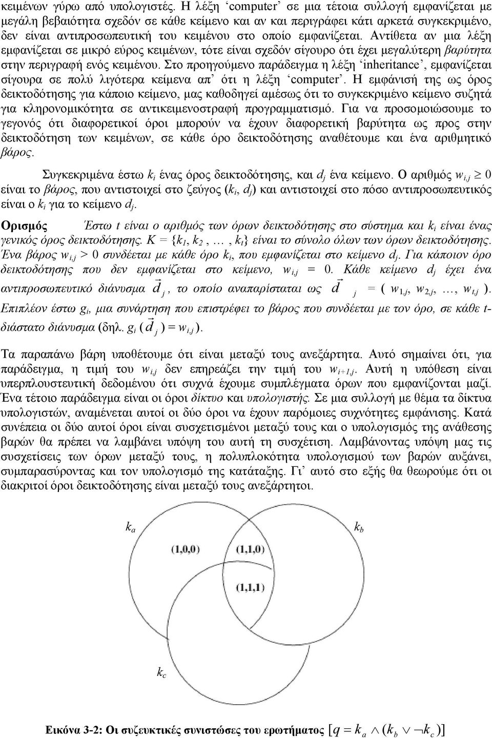 εµφανίζεται. Αντίθετα αν µια λέξη εµφανίζεται σε µικρό εύρος κειµένων, τότε είναι σχεδόν σίγουρο ότι έχει µεγαλύτερη βαρύτητα στην περιγραφή ενός κειµένου.