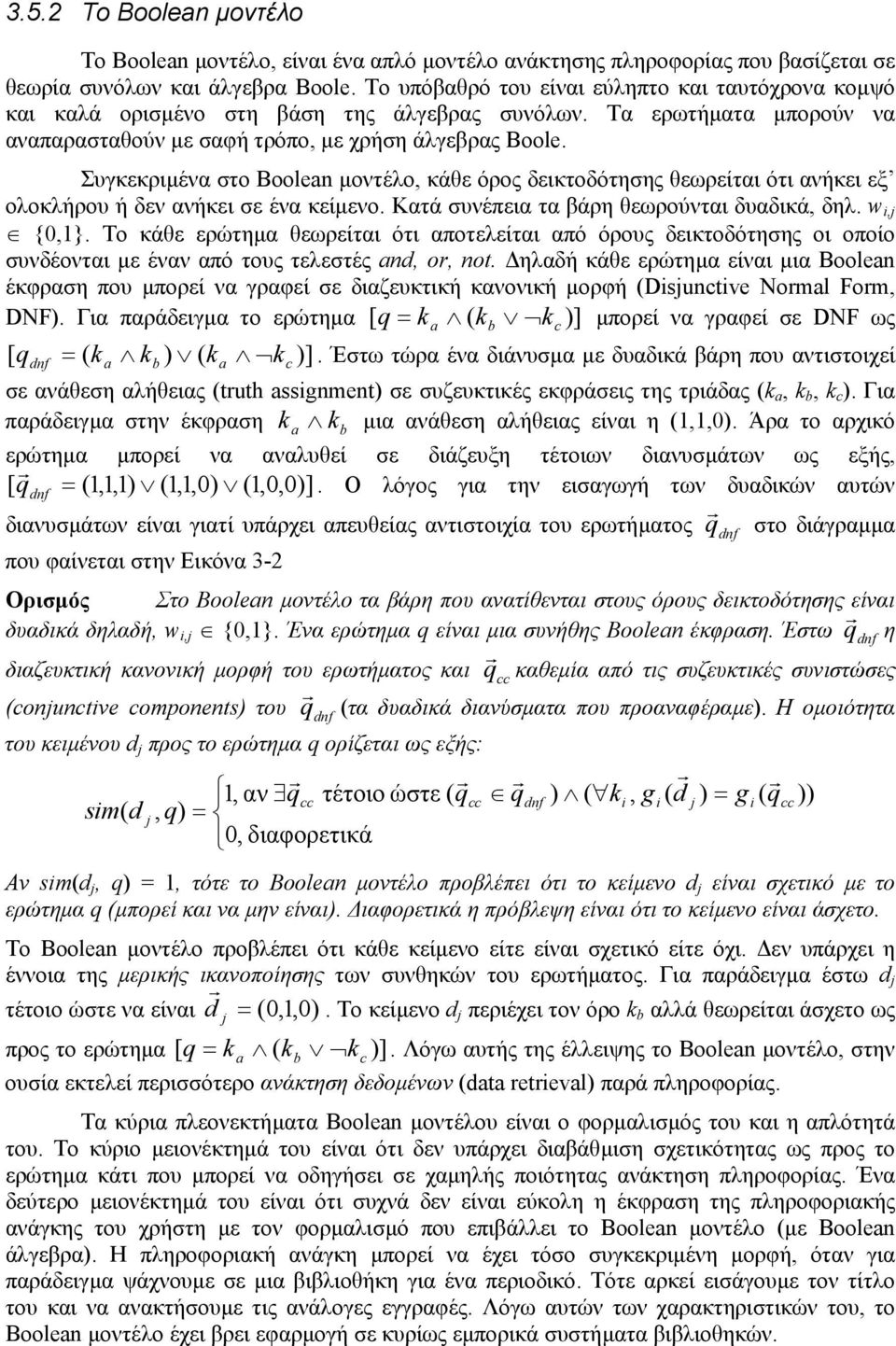 Συγκεκριµένα στο Boolean µοντέλο, κάθε όρος δεικτοδότησης θεωρείται ότι ανήκει εξ ολοκλήρου ή δεν ανήκει σε ένα κείµενο. Κατά συνέπεια τα βάρη θεωρούνται δυαδικά, δηλ. w i, {0,1}.