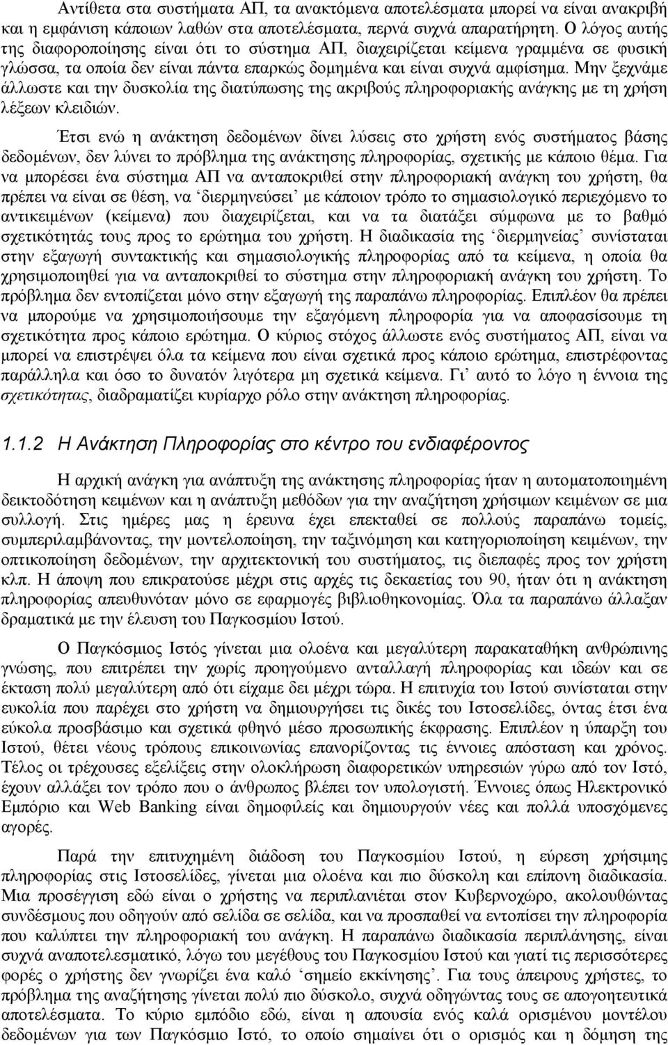 Μην ξεχνάµε άλλωστε και την δυσκολία της διατύπωσης της ακριβούς πληροφοριακής ανάγκης µε τη χρήση λέξεων κλειδιών.