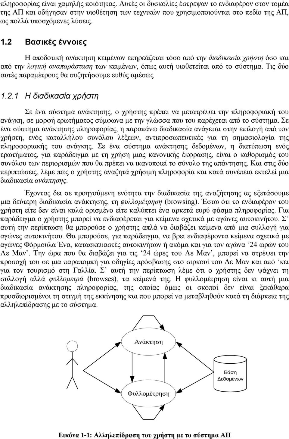 2 Βασικές έννοιες Η αποδοτική ανάκτηση κειµένων επηρεάζεται τόσο από την διαδικασία χρήστη όσο και από την λογική αναπαράσταση των κειµένων, όπως αυτή υιοθετείται από το σύστηµα.