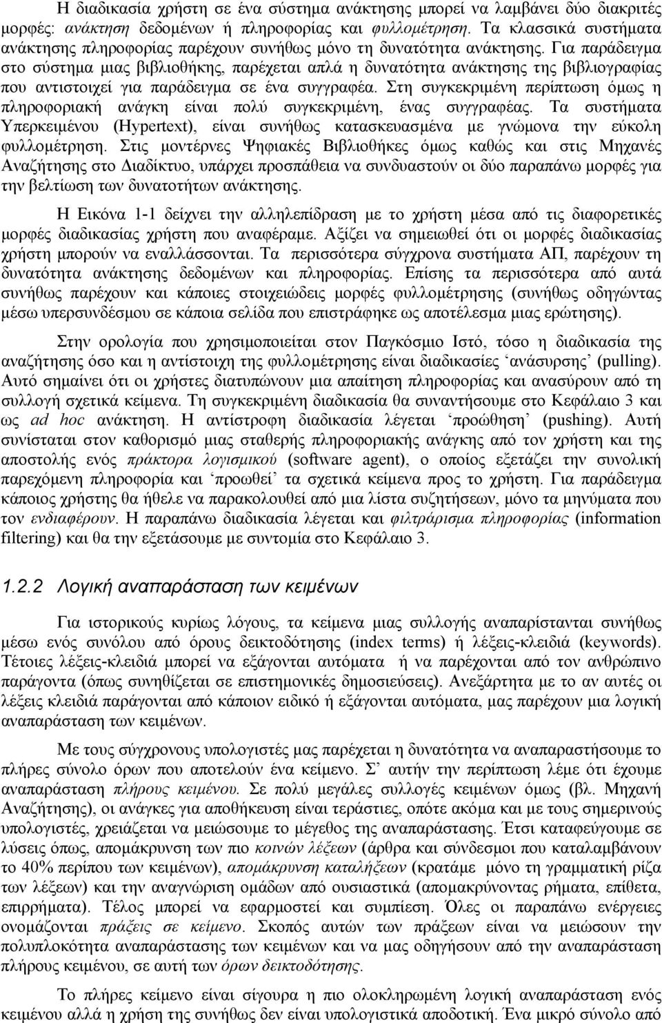 Για παράδειγµα στο σύστηµα µιας βιβλιοθήκης, παρέχεται απλά η δυνατότητα ανάκτησης της βιβλιογραφίας που αντιστοιχεί για παράδειγµα σε ένα συγγραφέα.