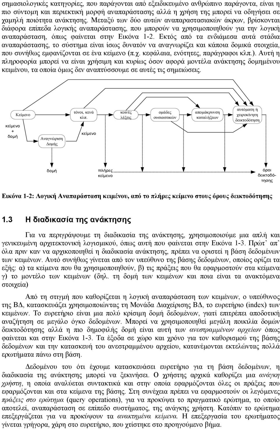 Εκτός από τα ενδιάµεσα αυτά στάδια αναπαράστασης, το σύστηµα είναι ίσως δυνατόν να αναγνωρίζει και κάποια δοµικά στοιχεία, που συνήθως εµφανίζονται σε ένα κείµενο (π.χ. κεφάλαια, ενότητες, παράγραφοι κλπ.