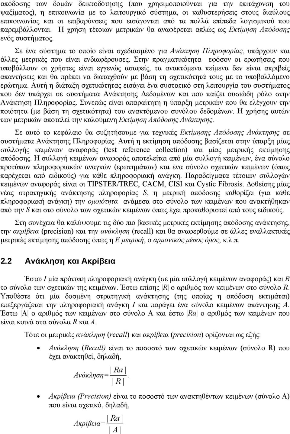 Σε ένα σύστηµα το οποίο είναι σχεδιασµένο για Ανάκτηση Πληροφορίας, υπάρχουν και άλλες µετρικές που είναι ενδιαφέρουσες.