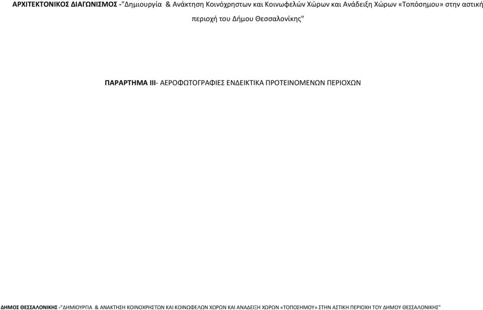 «Τοπόσημου» στην αστική περιοχή του Δήμου Θεσσαλονίκης"