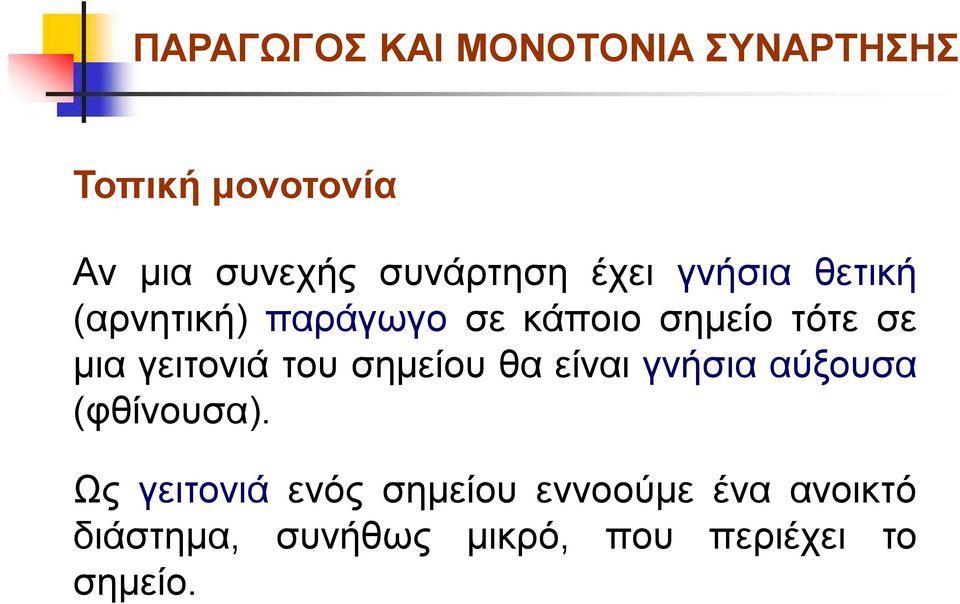 μια γειτονιά του σημείου θα είναι γνήσια αύξουσα φθίνουσα.